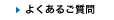 よくあるご質問